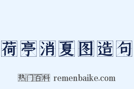 荷亭消夏图造句是什么意思的图片